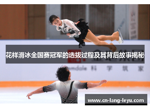 花样滑冰全国赛冠军的选拔过程及其背后故事揭秘