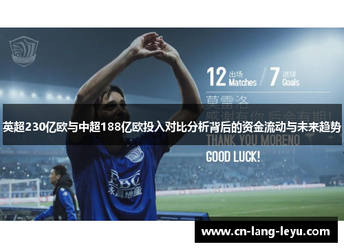 英超230亿欧与中超188亿欧投入对比分析背后的资金流动与未来趋势