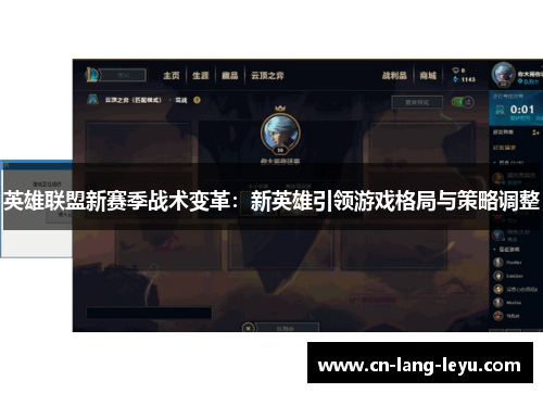 英雄联盟新赛季战术变革：新英雄引领游戏格局与策略调整