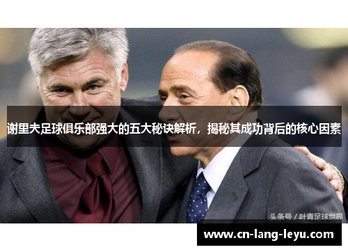 谢里夫足球俱乐部强大的五大秘诀解析，揭秘其成功背后的核心因素