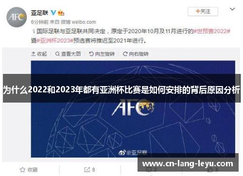 为什么2022和2023年都有亚洲杯比赛是如何安排的背后原因分析