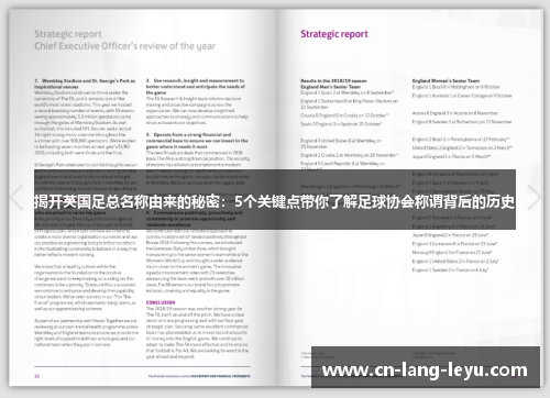 揭开英国足总名称由来的秘密：5个关键点带你了解足球协会称谓背后的历史