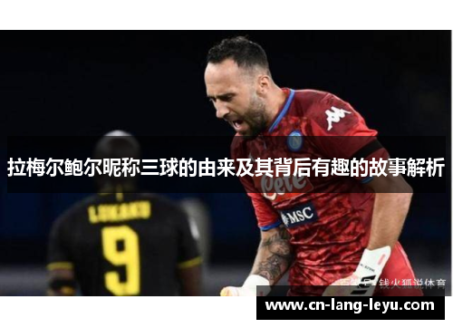 拉梅尔鲍尔昵称三球的由来及其背后有趣的故事解析