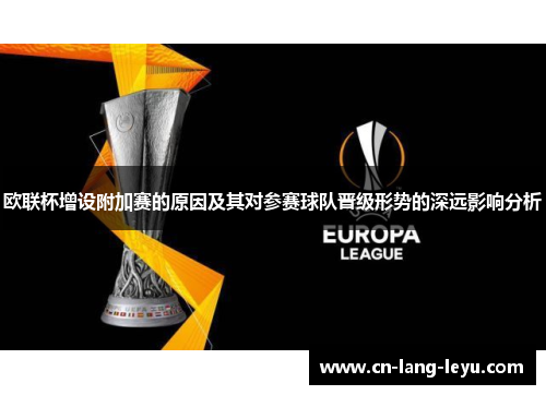 欧联杯增设附加赛的原因及其对参赛球队晋级形势的深远影响分析
