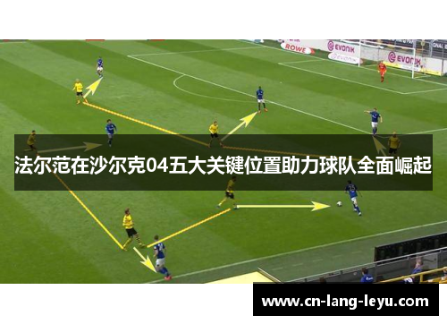 法尔范在沙尔克04五大关键位置助力球队全面崛起