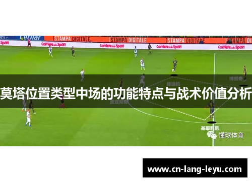 莫塔位置类型中场的功能特点与战术价值分析