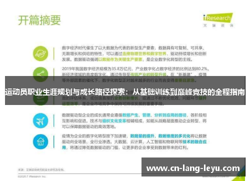 运动员职业生涯规划与成长路径探索：从基础训练到巅峰竞技的全程指南