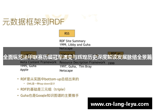 全面纵览法甲联赛历届冠军演变与辉煌历史深度解读发展脉络全景篇