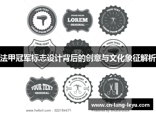 法甲冠军标志设计背后的创意与文化象征解析