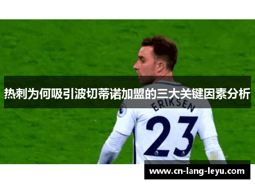 热刺为何吸引波切蒂诺加盟的三大关键因素分析 热刺为何吸引波切蒂诺加盟的三大关键因素分析