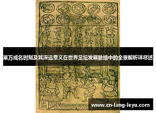 莱万成名时刻及其深远意义在世界足坛发展脉络中的全景解析详尽述 莱万成名时刻及其深远意义在世界足坛发展脉络中的全景解析详尽述