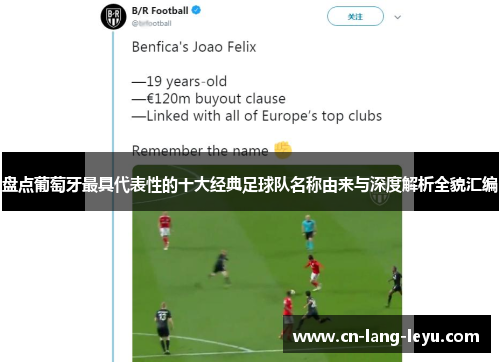 盘点葡萄牙最具代表性的十大经典足球队名称由来与深度解析全貌汇编 盘点葡萄牙最具代表性的十大经典足球队名称由来与深度解析全貌汇编