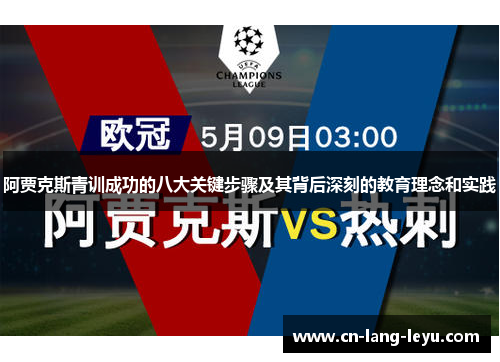 阿贾克斯青训成功的八大关键步骤及其背后深刻的教育理念和实践