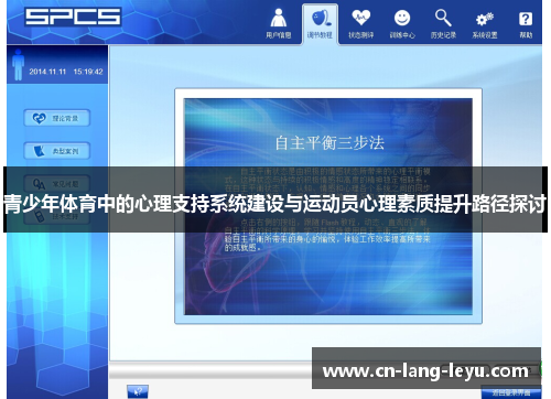 青少年体育中的心理支持系统建设与运动员心理素质提升路径探讨