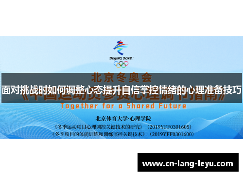 面对挑战时如何调整心态提升自信掌控情绪的心理准备技巧 面对挑战时如何调整心态提升自信掌控情绪的心理准备技巧