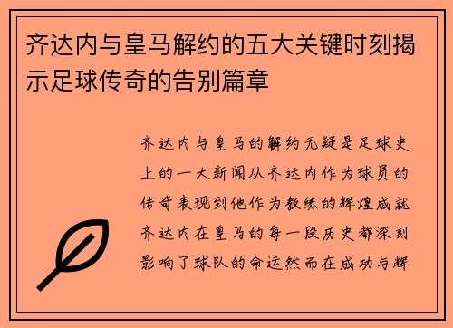 齐达内与皇马解约的五大关键时刻揭示足球传奇的告别篇章