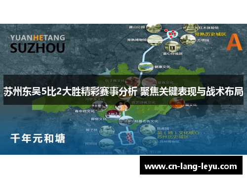 苏州东吴5比2大胜精彩赛事分析 聚焦关键表现与战术布局