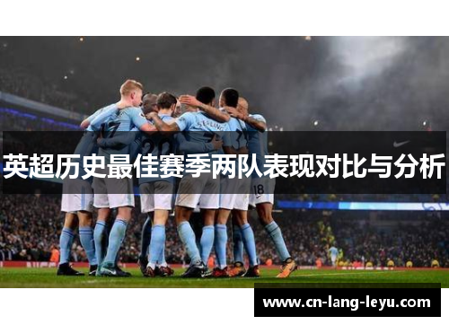 英超历史最佳赛季两队表现对比与分析