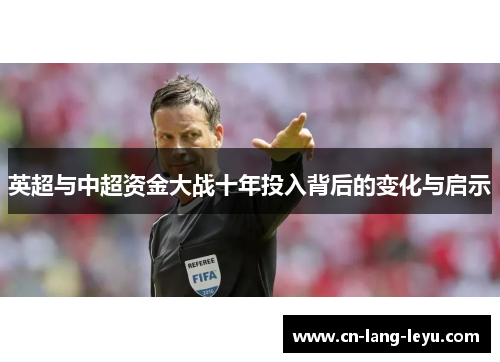 英超与中超资金大战十年投入背后的变化与启示