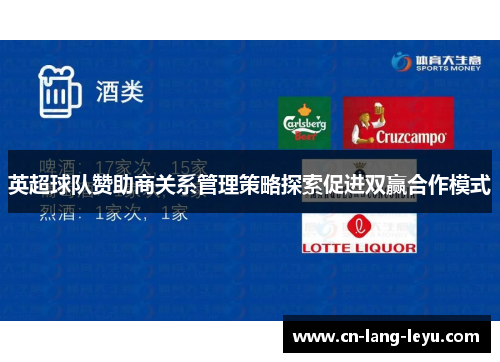 英超球队赞助商关系管理策略探索促进双赢合作模式