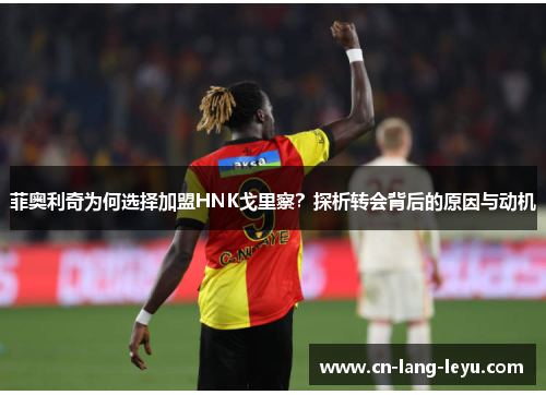 菲奥利奇为何选择加盟HNK戈里察？探析转会背后的原因与动机