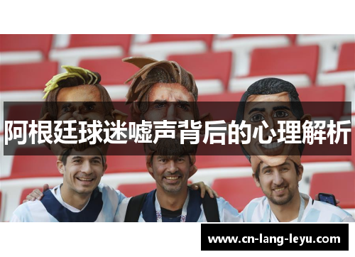 阿根廷球迷嘘声背后的心理解析
