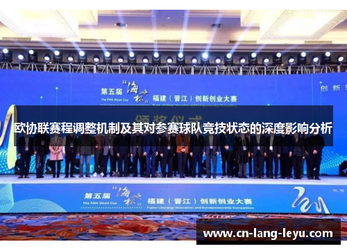 欧协联赛程调整机制及其对参赛球队竞技状态的深度影响分析