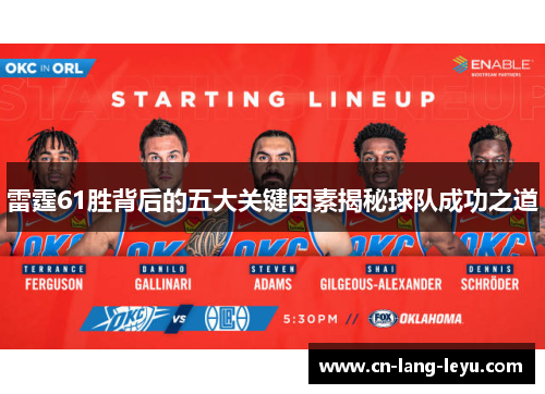 雷霆61胜背后的五大关键因素揭秘球队成功之道