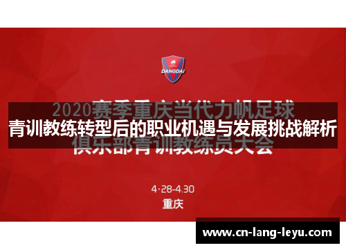 青训教练转型后的职业机遇与发展挑战解析