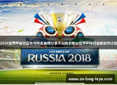 2026世界杯官方宣布与知名音频分享平台携手推出世界杯特刊全新合作计划