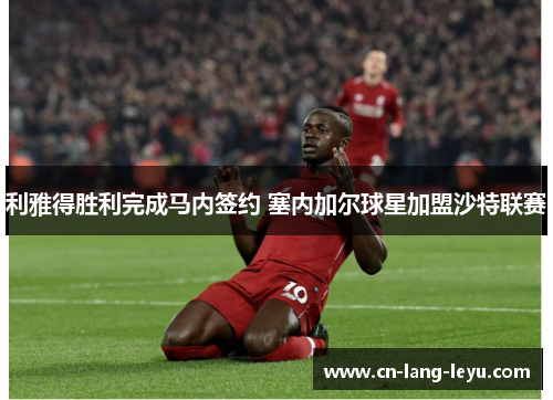 利雅得胜利完成马内签约 塞内加尔球星加盟沙特联赛