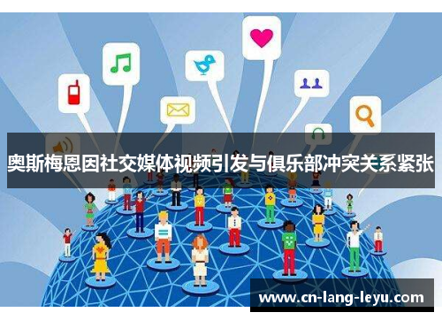 奥斯梅恩因社交媒体视频引发与俱乐部冲突关系紧张