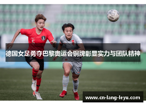 德国女足勇夺巴黎奥运会铜牌彰显实力与团队精神