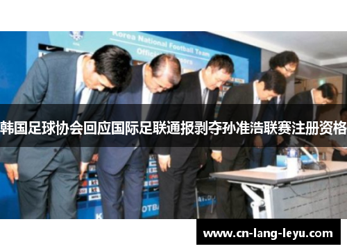 韩国足球协会回应国际足联通报剥夺孙准浩联赛注册资格
