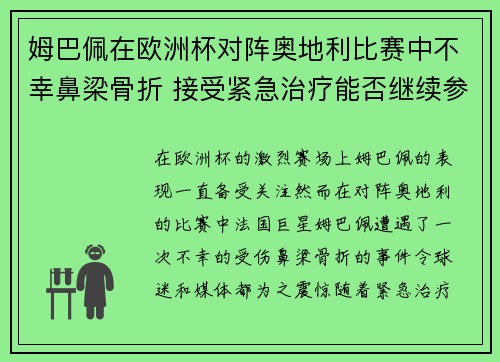 姆巴佩在欧洲杯对阵奥地利比赛中不幸鼻梁骨折 接受紧急治疗能否继续参赛成疑