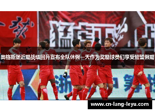 奥格斯堡近期战绩回升宣布全队休假一天作为奖励球员们享受短暂假期