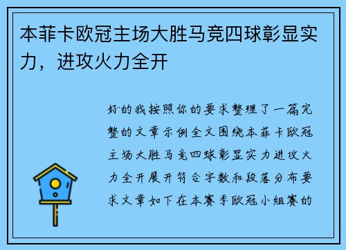 本菲卡欧冠主场大胜马竞四球彰显实力，进攻火力全开