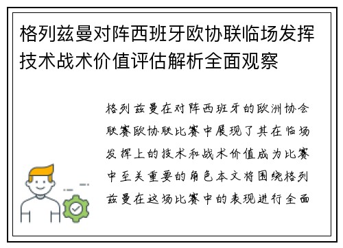 格列兹曼对阵西班牙欧协联临场发挥技术战术价值评估解析全面观察