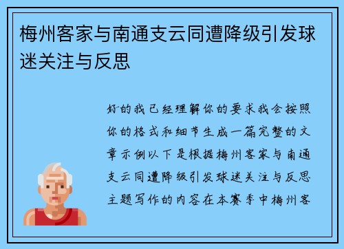 梅州客家与南通支云同遭降级引发球迷关注与反思