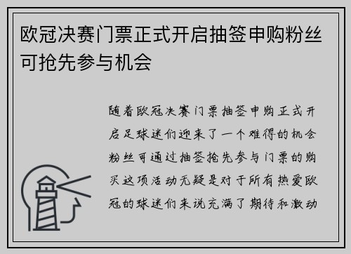 欧冠决赛门票正式开启抽签申购粉丝可抢先参与机会