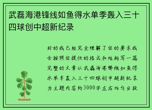 武磊海港锋线如鱼得水单季轰入三十四球创中超新纪录