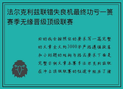 法尔克利兹联错失良机最终功亏一篑赛季无缘晋级顶级联赛