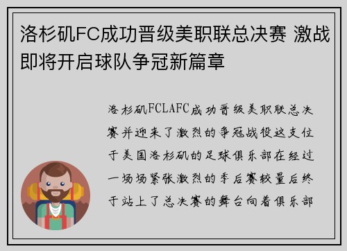 洛杉矶FC成功晋级美职联总决赛 激战即将开启球队争冠新篇章