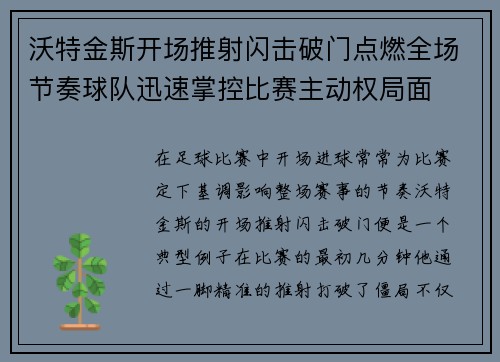 沃特金斯开场推射闪击破门点燃全场节奏球队迅速掌控比赛主动权局面