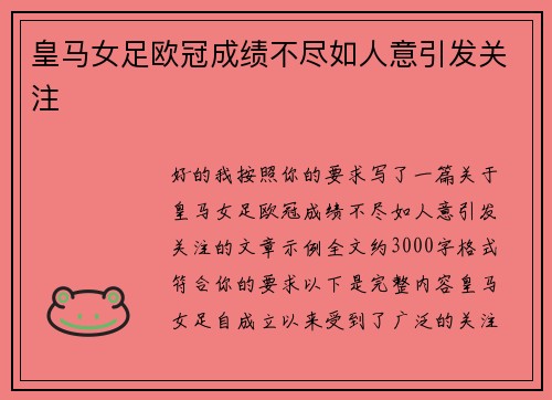皇马女足欧冠成绩不尽如人意引发关注