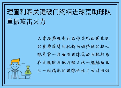 理查利森关键破门终结进球荒助球队重振攻击火力
