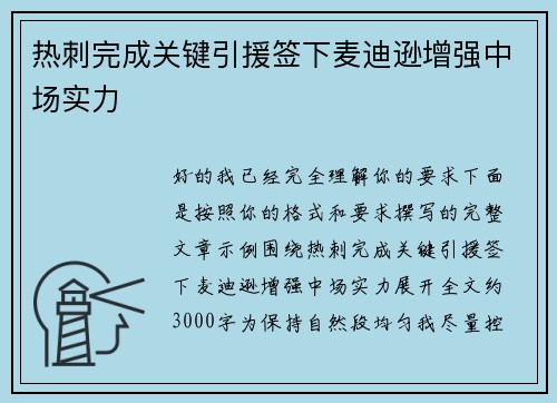 热刺完成关键引援签下麦迪逊增强中场实力