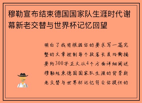 穆勒宣布结束德国国家队生涯时代谢幕新老交替与世界杯记忆回望