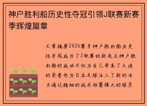 神户胜利船历史性夺冠引领J联赛新赛季辉煌篇章