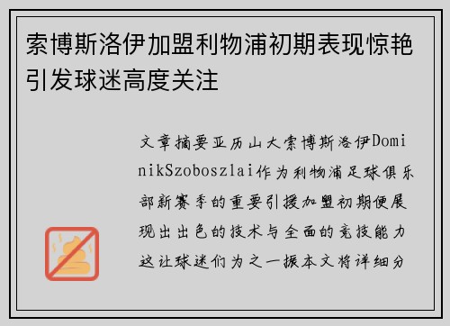 索博斯洛伊加盟利物浦初期表现惊艳引发球迷高度关注